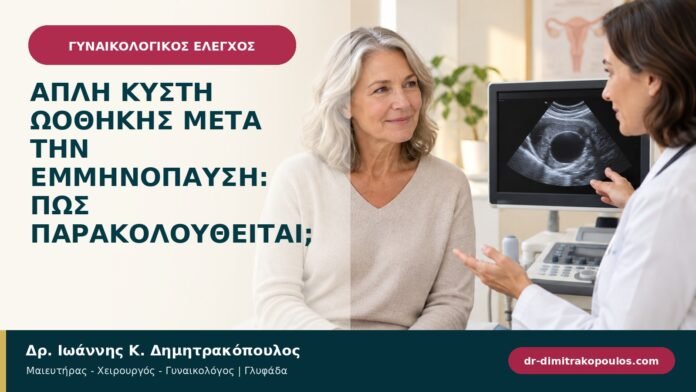 Απλή κύστη ωοθήκης μετά την εμμηνόπαυση: πώς παρακολουθείται; Απλή κύστη ωοθήκης μετά την εμμηνόπαυση: πώς παρακολουθείται;