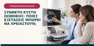 Σύνθετη κύστη ωοθήκης: ποιες εξετάσεις μπορεί να χρειαστούν;