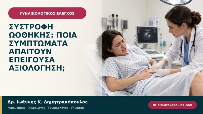 Συστροφή ωοθήκης: ποια συμπτώματα απαιτούν επείγουσα αξιολόγηση; Συστροφή ωοθήκης: ποια συμπτώματα απαιτούν επείγουσα αξιολόγηση;