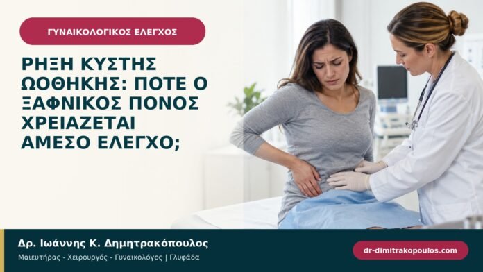 Ρήξη κύστης ωοθήκης: πότε ο ξαφνικός πόνος χρειάζεται άμεσο έλεγχο;