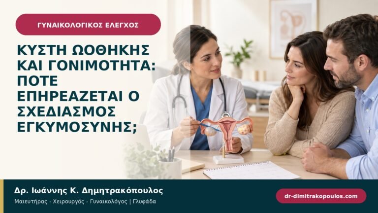 Κύστη ωοθήκης και γονιμότητα: πότε επηρεάζεται ο σχεδιασμός εγκυμοσύνης;