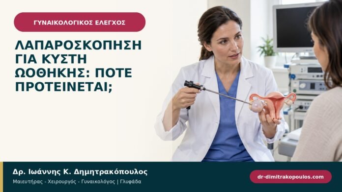 Λαπαροσκόπηση για κύστη ωοθήκης: πότε προτείνεται;