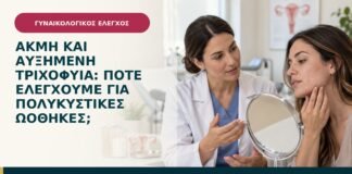 Ακμή και αυξημένη τριχοφυΐα: πότε ελέγχουμε για πολυκυστικές ωοθήκες;