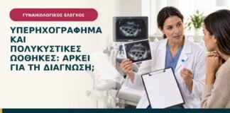 Υπερηχογράφημα και πολυκυστικές ωοθήκες: αρκεί για τη διάγνωση;
