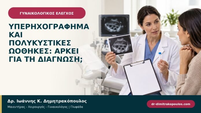 Υπερηχογράφημα και πολυκυστικές ωοθήκες: αρκεί για τη διάγνωση; Υπερηχογράφημα και πολυκυστικές ωοθήκες: αρκεί για τη διάγνωση;