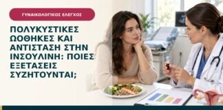 Πολυκυστικές ωοθήκες και αντίσταση στην ινσουλίνη: ποιες εξετάσεις συζητούνται;
