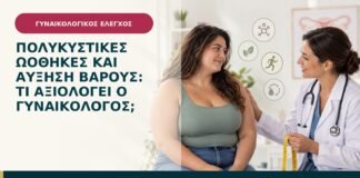 Πολυκυστικές ωοθήκες και αύξηση βάρους: τι αξιολογεί ο γυναικολόγος;