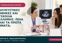 Πολυκυστικές ωοθήκες και δυσκολία σύλληψης: ποια είναι τα πρώτα βήματα; Πολυκυστικές ωοθήκες και δυσκολία σύλληψης: ποια είναι τα πρώτα βήματα;