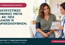Πολυκυστικές ωοθήκες μετά τα 40: πώς αλλάζει η παρακολούθηση; Πολυκυστικές ωοθήκες μετά τα 40: πώς αλλάζει η παρακολούθηση;
