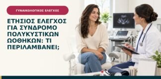 Ετήσιος έλεγχος για σύνδρομο πολυκυστικών ωοθηκών: τι περιλαμβάνει;