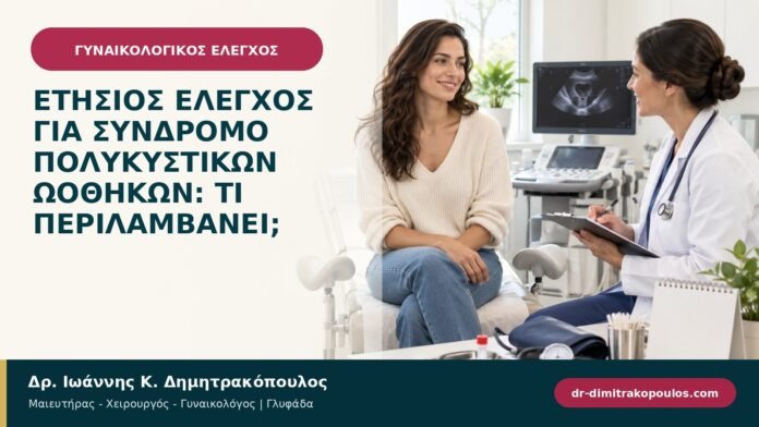 Ετήσιος έλεγχος για σύνδρομο πολυκυστικών ωοθηκών: τι περιλαμβάνει;