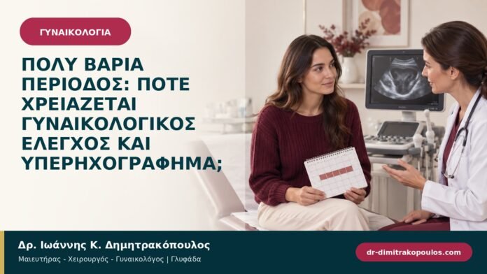 gynaikologikes-pathiseis-b95-01.jpg Πολύ βαριά περίοδος: πότε χρειάζεται γυναικολογικός έλεγχος και υπερηχογράφημα;