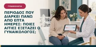 Περίοδος που διαρκεί πάνω από επτά ημέρες: ποιες αιτίες εξετάζει ο γυναικολόγος;