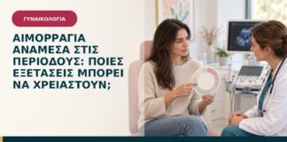 Αιμορραγία ανάμεσα στις περιόδους: ποιες εξετάσεις μπορεί να χρειαστούν;