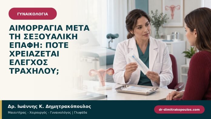 gynaikologikes-pathiseis-b95-05.jpg Αιμορραγία μετά τη σεξουαλική επαφή: πότε χρειάζεται έλεγχος τραχήλου;