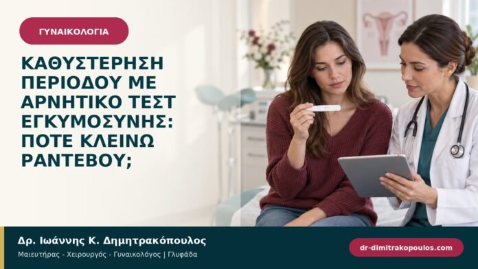 gynaikologikes-pathiseis-b95-07.jpg Καθυστέρηση περιόδου με αρνητικό τεστ εγκυμοσύνης: πότε κλείνω ραντεβού;