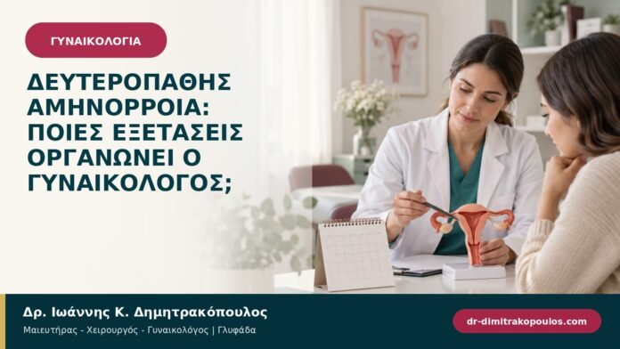 gynaikologikes-pathiseis-b95-08.jpg Δευτεροπαθής αμηνόρροια: ποιες εξετάσεις οργανώνει ο γυναικολόγος;