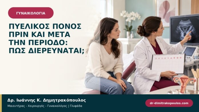 gynaikologikes-pathiseis-b95-10.jpg Πυελικός πόνος πριν και μετά την περίοδο: πώς διερευνάται;