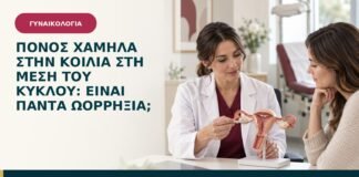 Πόνος χαμηλά στην κοιλιά στη μέση του κύκλου: είναι πάντα ωορρηξία;