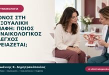 Πόνος στη σεξουαλική επαφή: ποιος γυναικολογικός έλεγχος χρειάζεται; Πόνος στη σεξουαλική επαφή: ποιος γυναικολογικός έλεγχος χρειάζεται;