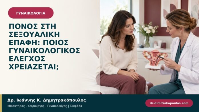 Πόνος στη σεξουαλική επαφή: ποιος γυναικολογικός έλεγχος χρειάζεται;