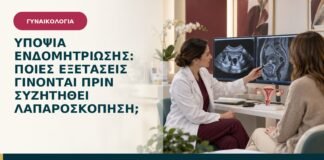 Υποψία ενδομητρίωσης: ποιες εξετάσεις γίνονται πριν συζητηθεί λαπαροσκόπηση;