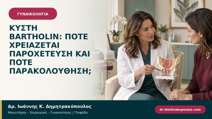 Κύστη Bartholin: πότε χρειάζεται παροχέτευση και πότε παρακολούθηση;