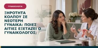 Ξηρότητα κόλπου σε νεότερη γυναίκα: ποιες αιτίες εξετάζει ο γυναικολόγος;