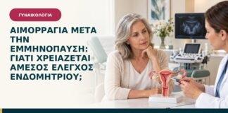 Αιμορραγία μετά την εμμηνόπαυση: γιατί χρειάζεται άμεσος έλεγχος ενδομητρίου;