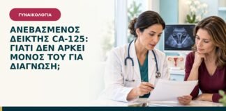 Ανεβασμένος δείκτης CA-125: γιατί δεν αρκεί μόνος του για διάγνωση;