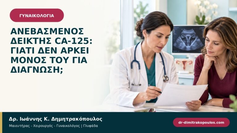 Ανεβασμένος δείκτης CA-125: γιατί δεν αρκεί μόνος του για διάγνωση;