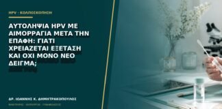 Αυτοληψία HPV με αιμορραγία μετά την επαφή: γιατί χρειάζεται εξέταση και όχι μόνο νέο δείγμα;