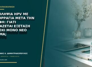 Αυτοληψία HPV με αιμορραγία μετά την επαφή: γιατί χρειάζεται εξέταση και όχι μόνο νέο δείγμα; Αυτοληψία HPV με αιμορραγία μετά την επαφή: γιατί χρειάζεται εξέταση και όχι μόνο νέο δείγμα;