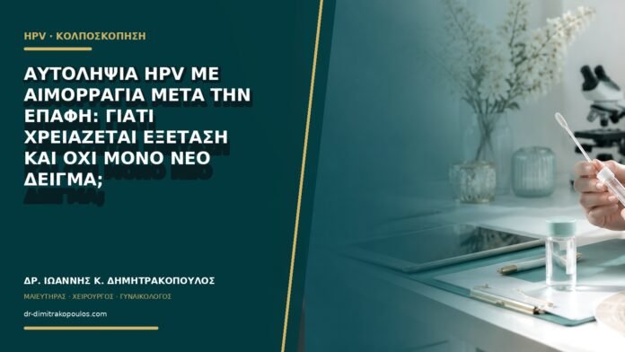 gynaikologikes-ypiresies-b60-01 Αυτοληψία HPV με αιμορραγία μετά την επαφή: γιατί χρειάζεται εξέταση και όχι μόνο νέο δείγμα;