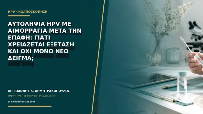 Αυτοληψία HPV με αιμορραγία μετά την επαφή: γιατί χρειάζεται εξέταση και όχι μόνο νέο δείγμα;