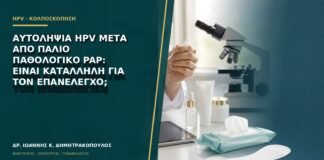 Αυτοληψία HPV μετά από παλιό παθολογικό Pap: είναι κατάλληλη για τον επανέλεγχο;
