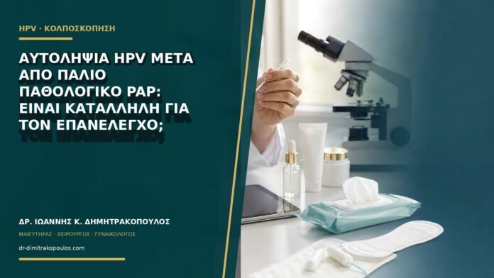 gynaikologikes-ypiresies-b60-02 Αυτοληψία HPV μετά από παλιό παθολογικό Pap: είναι κατάλληλη για τον επανέλεγχο;