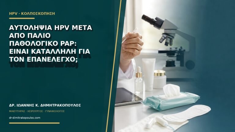 Αυτοληψία HPV μετά από παλιό παθολογικό Pap: είναι κατάλληλη για τον επανέλεγχο;
