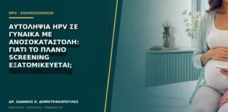 Αυτοληψία HPV σε γυναίκα με ανοσοκαταστολή: γιατί το πλάνο screening εξατομικεύεται;