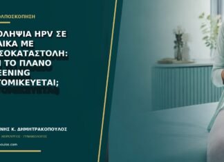 Αυτοληψία HPV σε γυναίκα με ανοσοκαταστολή: γιατί το πλάνο screening εξατομικεύεται; Αυτοληψία HPV σε γυναίκα με ανοσοκαταστολή: γιατί το πλάνο screening εξατομικεύεται;
