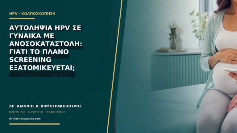 Αυτοληψία HPV σε γυναίκα με ανοσοκαταστολή: γιατί το πλάνο screening εξατομικεύεται;