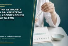 Θετική αυτοληψία HPV 16: χρειάζεται Pap, κολποσκόπηση ή και τα δύο; Θετική αυτοληψία HPV 16: χρειάζεται Pap, κολποσκόπηση ή και τα δύο;