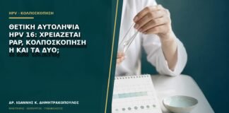 Θετική αυτοληψία HPV 16: χρειάζεται Pap, κολποσκόπηση ή και τα δύο;