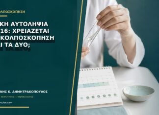 Θετική αυτοληψία HPV 16: χρειάζεται Pap, κολποσκόπηση ή και τα δύο; Θετική αυτοληψία HPV 16: χρειάζεται Pap, κολποσκόπηση ή και τα δύο;