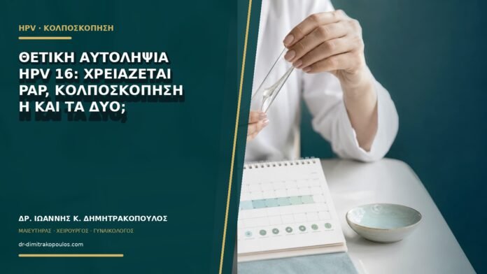 gynaikologikes-ypiresies-b60-04 Θετική αυτοληψία HPV 16: χρειάζεται Pap, κολποσκόπηση ή και τα δύο;