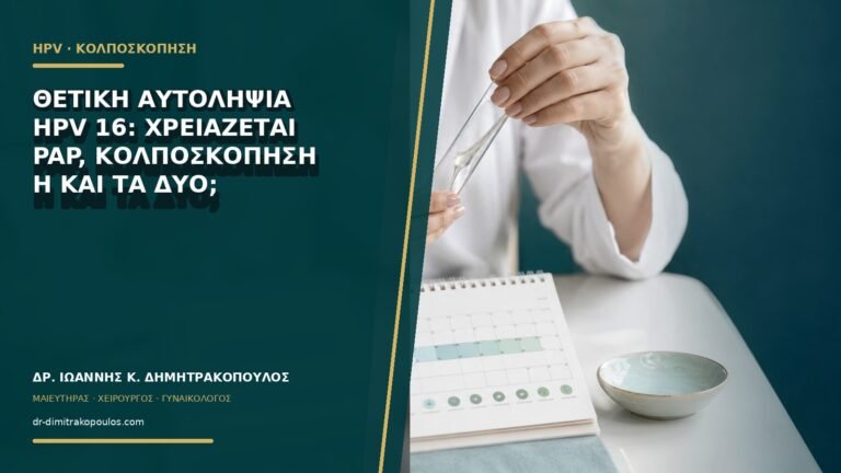 Θετική αυτοληψία HPV 16: χρειάζεται Pap, κολποσκόπηση ή και τα δύο;