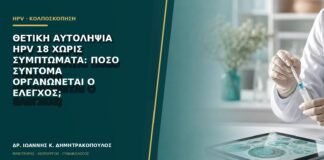 Θετική αυτοληψία HPV 18 χωρίς συμπτώματα: πόσο σύντομα οργανώνεται ο έλεγχος;