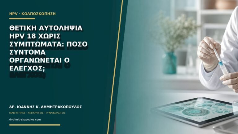 Θετική αυτοληψία HPV 18 χωρίς συμπτώματα: πόσο σύντομα οργανώνεται ο έλεγχος;