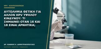 Αυτοληψία θετική για άλλον HPV υψηλού κινδύνου: τι σημαίνει όταν 16 και 18 είναι αρνητικά;