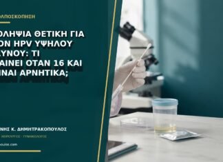 Αυτοληψία θετική για άλλον HPV υψηλού κινδύνου: τι σημαίνει όταν 16 και 18 είναι αρνητικά; Αυτοληψία θετική για άλλον HPV υψηλού κινδύνου: τι σημαίνει όταν 16 και 18 είναι αρνητικά;